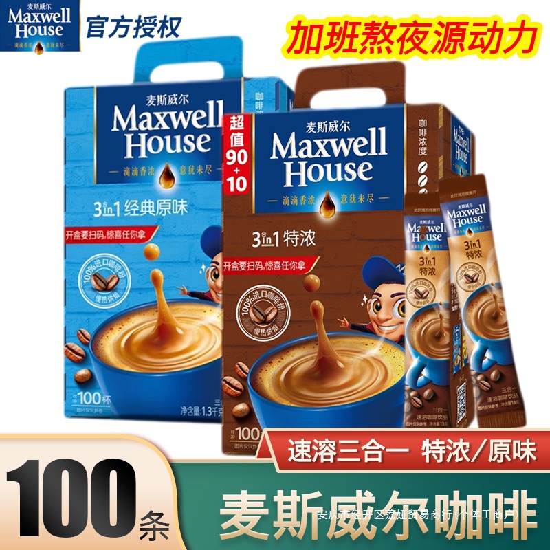 麦斯威尔咖啡速溶咖啡三合一100条/50条60条特浓香醇原味奶香提神