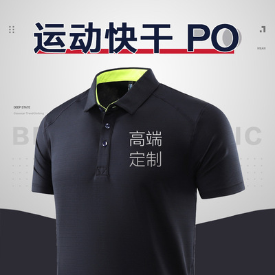 速干t恤定制翻领polo衫定做工作服运动工衣户外活动工装刺绣印字