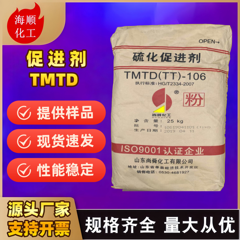 TMTD二硫化四甲基秋兰姆现货速发尚舜橡胶硫化促进剂TMTD性能稳定