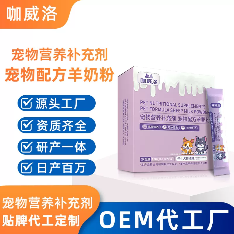 宠物羊奶粉盒装幼猫配方羊奶粉代工6克*20条独立包装幼犬营养奶粉