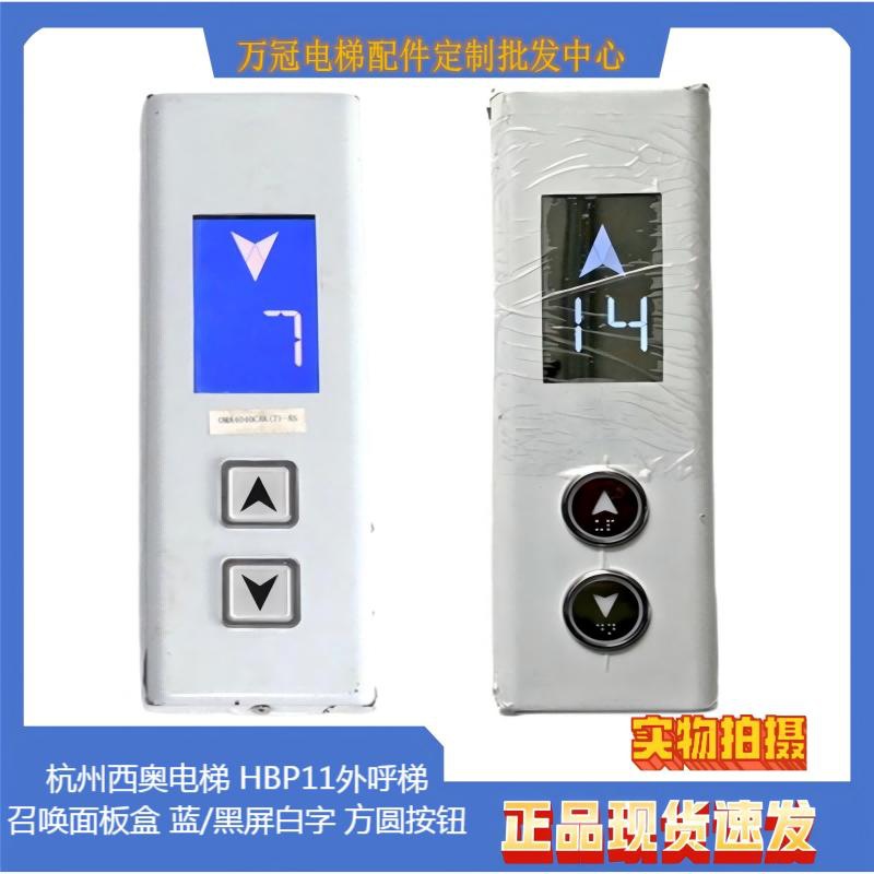 Лифт Hangzhou Xioo Hbp11 панель вызова лифта синий/черный экран белый текст квадратные и круглые кнопки