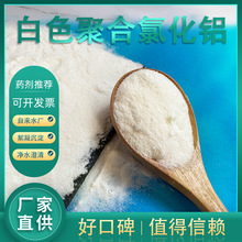 30%含量白色聚合氯化铝 喷雾干燥型饮水级澄清剂pac药剂聚氯化铝