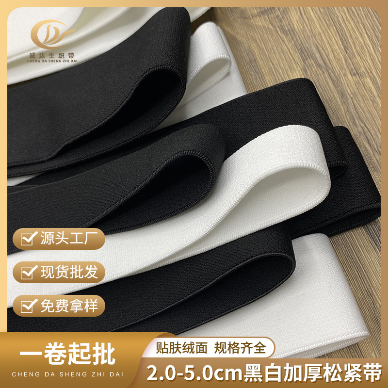 1.0-6.0cm黑白加厚仿尼龙松紧带磨毛橡筋贴肤裤腰假发弹力织带