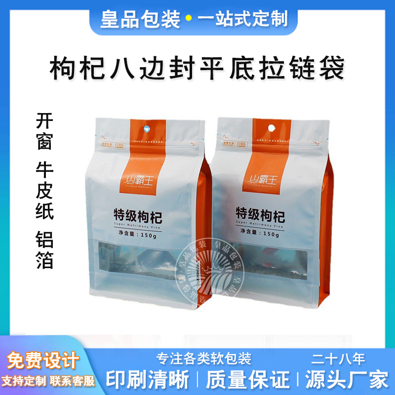 八边封平底拉链袋 开窗牛皮纸枸杞包装袋 铝箔袋通用彩色