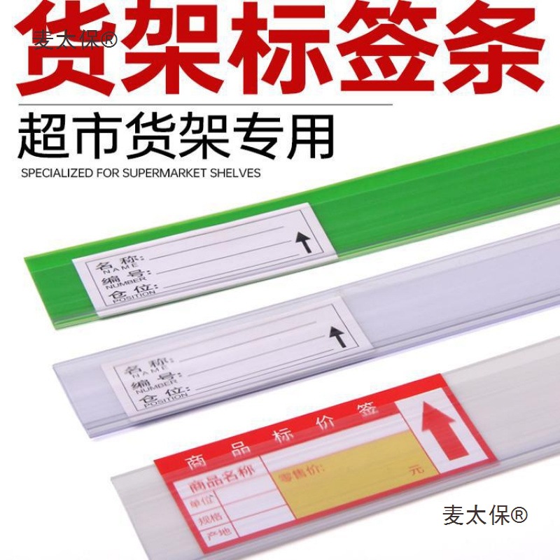 价签标签超市货架卡条展示柜塑料卡套透明标识牌粘贴自仓库麦太保