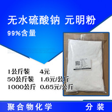 无水硫酸钠 工业级含量99% 1公斤起售 元明粉