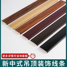 新中式吊顶装饰木线条天花客厅电视背景墙边框PVC仿实木平板线条