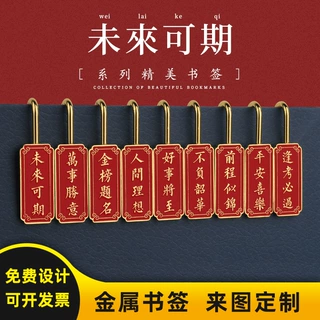 金属书签定制刻字未来可期文创学校活动学生教师毕业纪念礼品批发