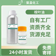 现货桉叶油蒸馏萃取桉叶精油单方尤加利精油化妆品香薰蓝桉桉叶素