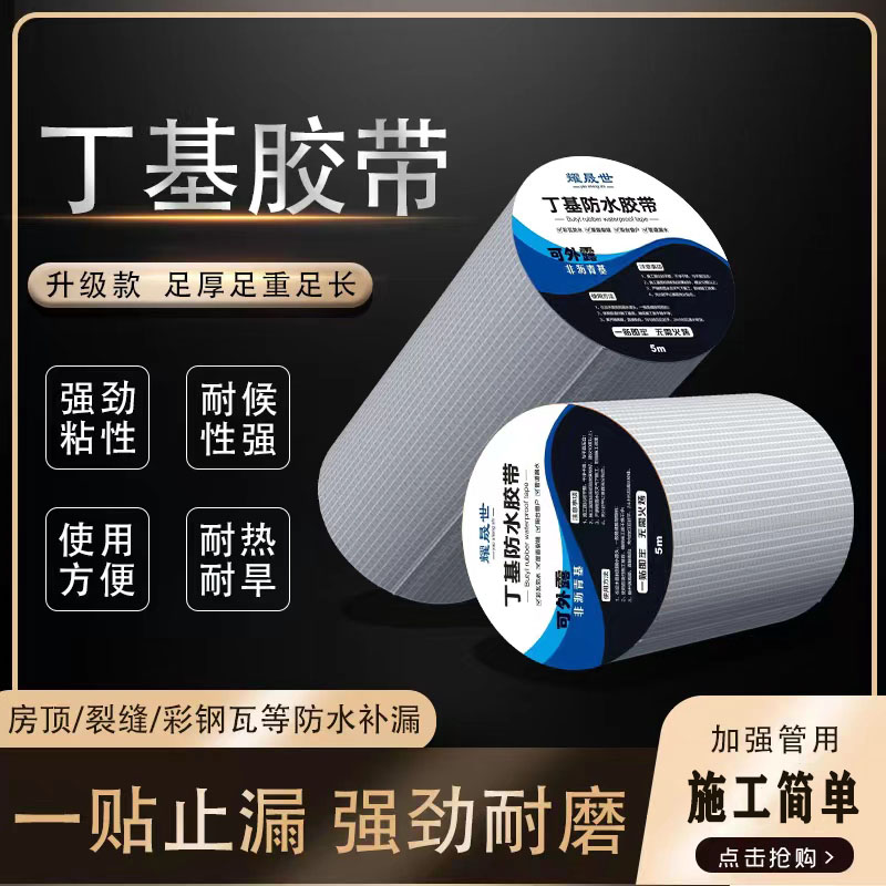 丁基胶带补漏屋顶光伏板卷材补漏漏水橡胶裂缝缝隙房屋