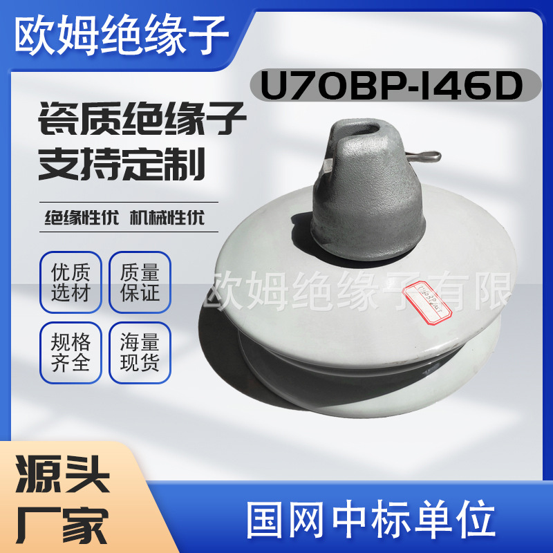 现货XWP2-70高压陶瓷防污电瓷盘形悬式瓷绝缘子防污型U70BP/146D