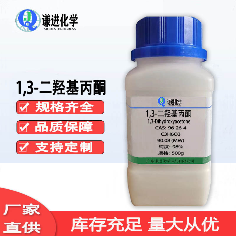 现货充足/1,3-二羟基丙酮96-26-4分析纯98%添加剂/化工原料