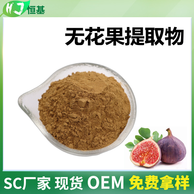 无花果提取物 10:1 水溶SC厂家  1㎏装 无花果粉 批发 无花果提取