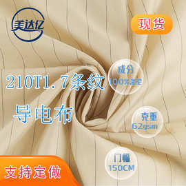 现货210T1.7条纹防静电绸导电布防护服工作服0.5网格  防静电面料