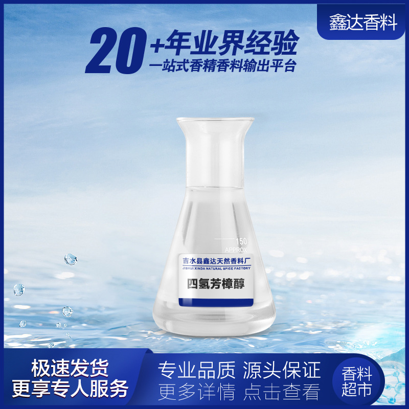 鑫达香料 香料现货批发 四氢芳樟醇 | 78-69-3