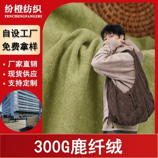 现货麂皮绒300G单面无弹经编鹿纤绒面料沙发箱包鞋材服装布料工厂