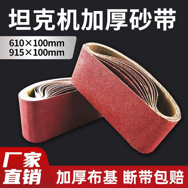 砂带坦克机610砂带砂带机砂带砂光机沙带条木工抛光打磨机砂带卷