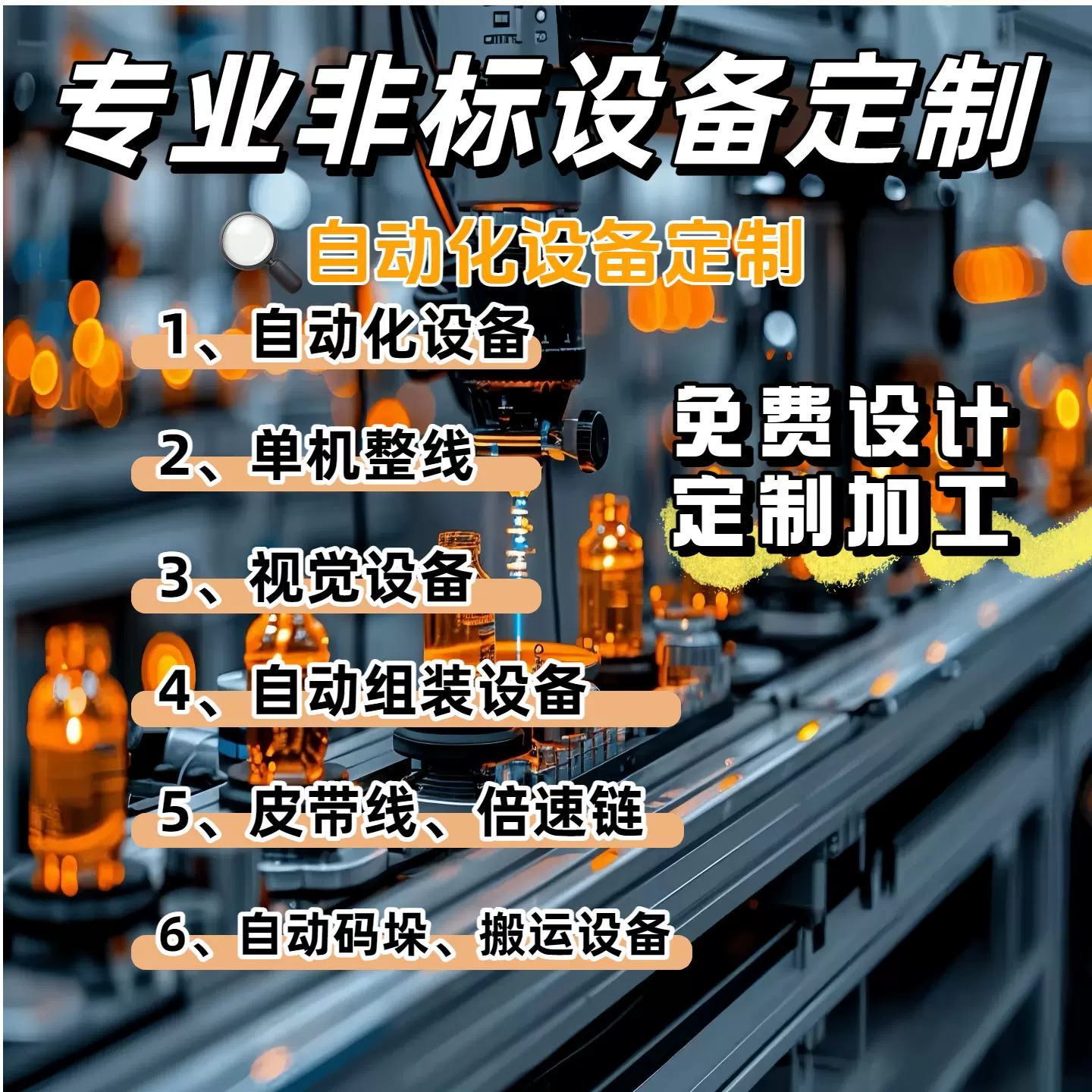 非标自动化设备定制免费设计定制加工生产线单机整线机械设备定制