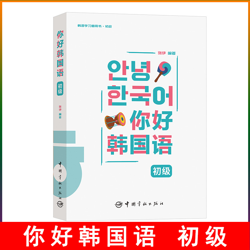 [Подарок аудио] Здравствуйте, корейский язык, начальный корейский учебник для самостоятельного изучения