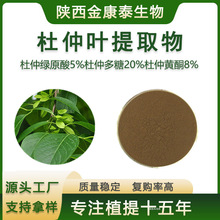 杜仲绿原酸5%杜仲多糖20%杜仲黄酮8%杜仲叶提取物饲料级1Kg