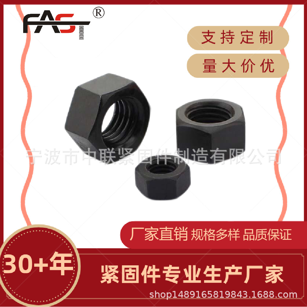 宁波紧固件工厂直供量大批发钢结构GB/T1229发黑氧化2H六角螺母