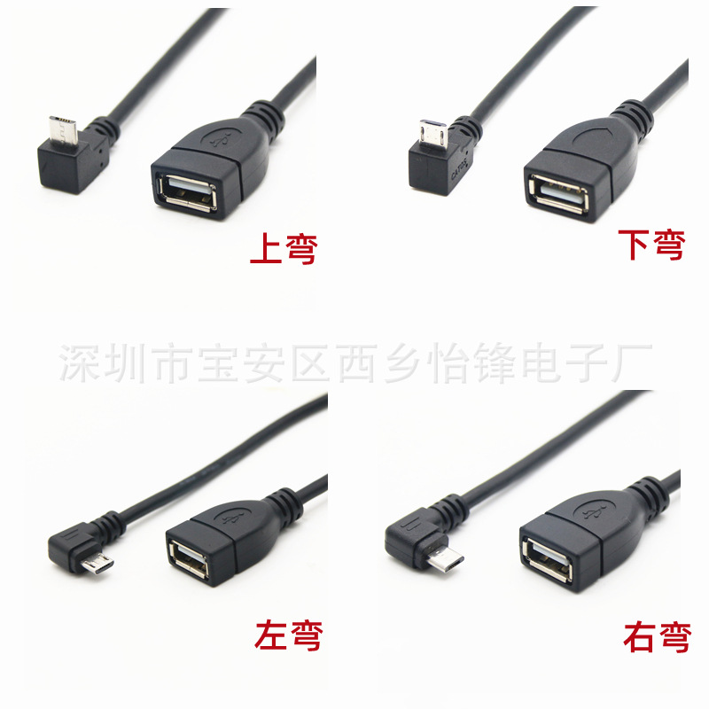 micro usb弯头转USB母头转接线90度弯头micro usb线安卓OTG数据线-阿里巴巴