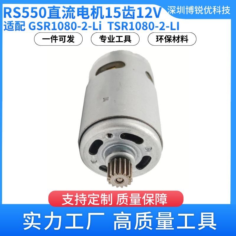 GSR1080-2-Li TSR1080-2-LI GSR1200-2-LI DC 모터에 대한 15 이빨 12V