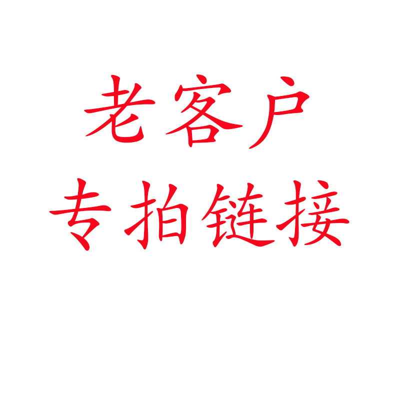 老客户专拍链接电商爆品电商爆品电商爆品电商爆品电商爆品代发