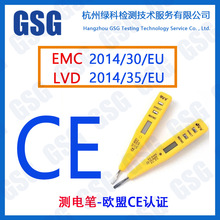 测电笔CE认证 电容笔CE认证数显测电笔CE认证申请流程GSG绿科检测