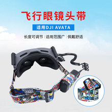 适用DJI AVATA穿越机飞行眼镜G2涂鸦彩色头带固定绑带个性配件