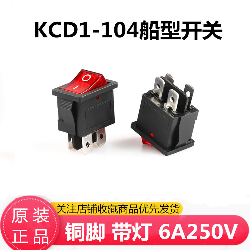 船型开关KCD-104小开关4脚2档黑红带灯15*21MM电视机电源插座配件