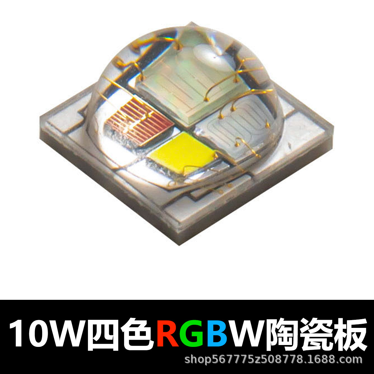 10W四色灯珠RGBW陶瓷板四合一贴片式一串四并4.6mm球头灯珠批发