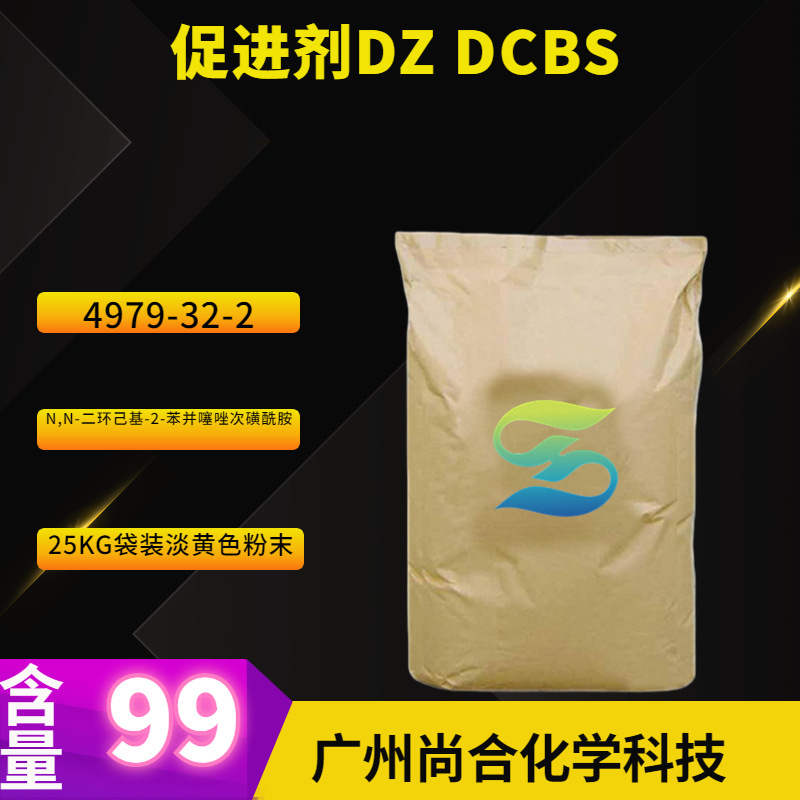 促进剂DZ DCBS N,N-二环己基-2-苯并噻唑次磺酰胺 4979-32-2