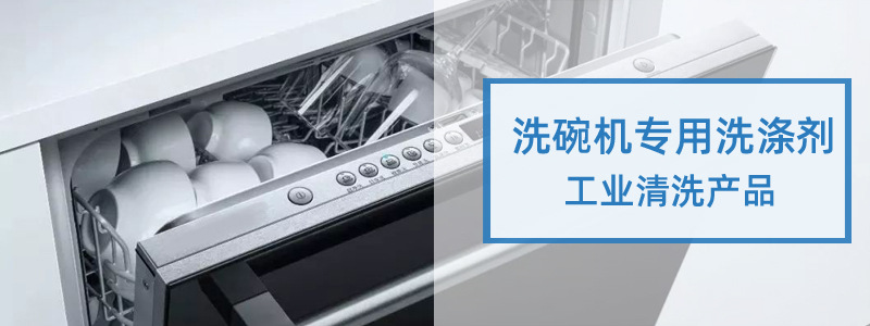 洗碗机专用洗涤剂