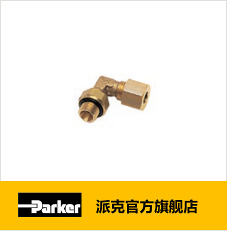 派克 Legris 铜卡套接头_0199 系列_卡套接头，可调向接头