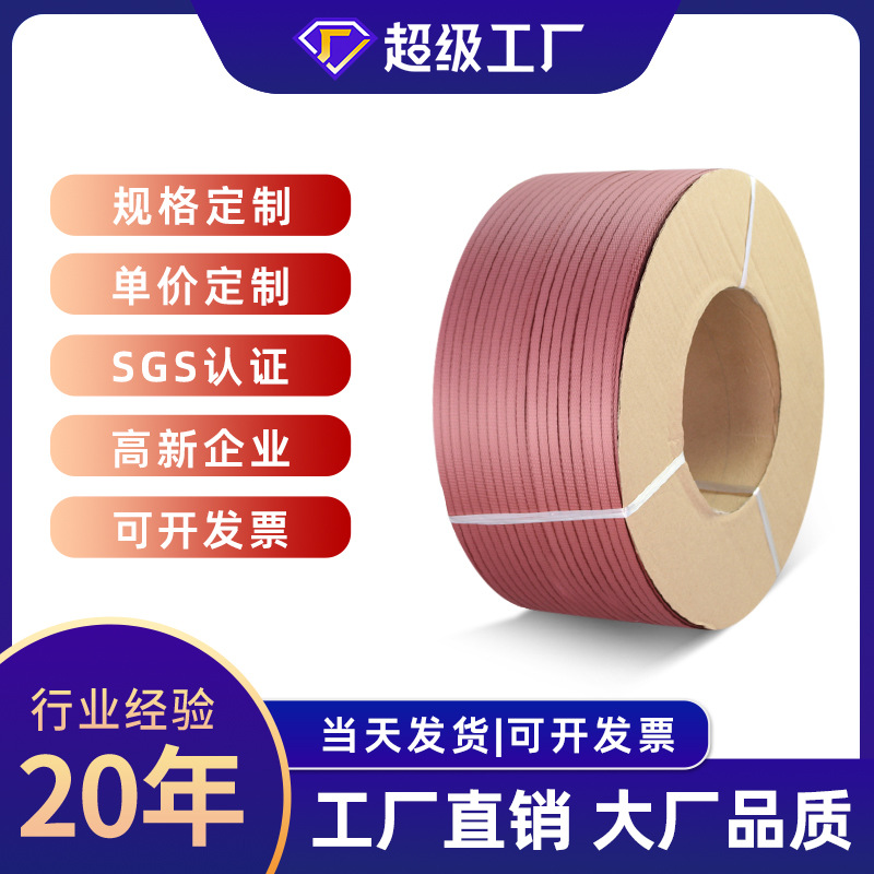 广东直销陶瓷捆打带固定打包绑带自动机用塑钢带包装塑料pp打包带