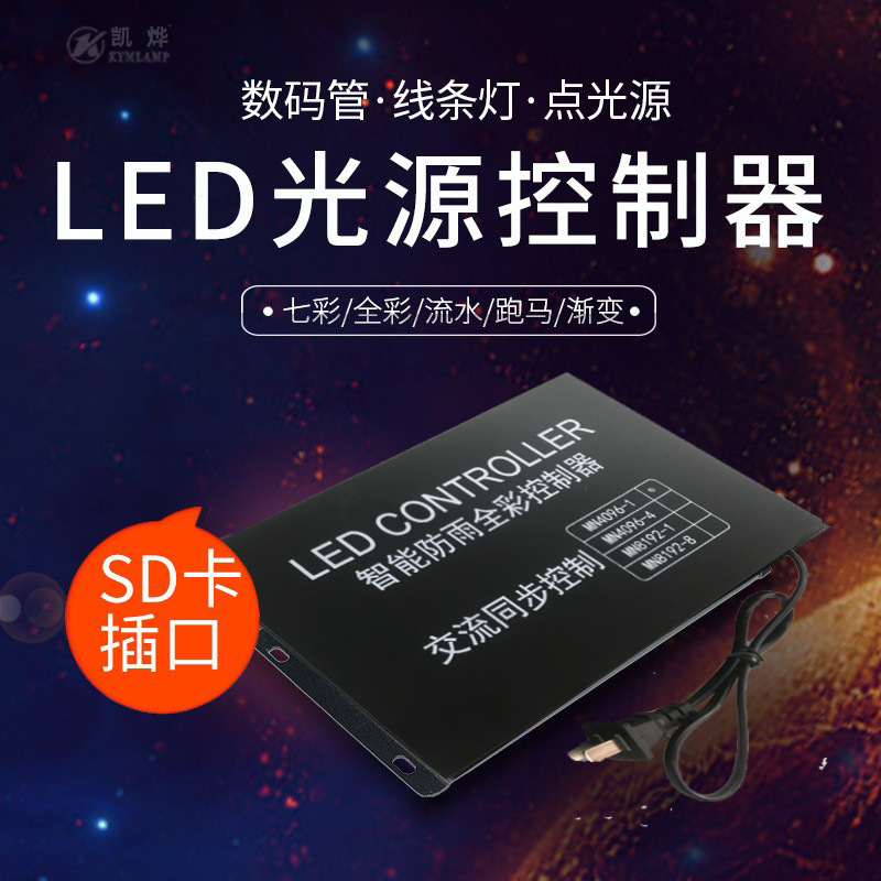 LED控制器数码管线条灯点光源七彩扫描流水跑动控制送程序