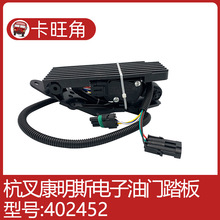 402452适用于杭叉国三康明斯电子油门踏板加速器SN180606-090323