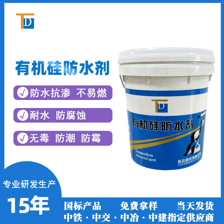 有机硅防水剂防潮抗渗耐水渗透性防水剂有机硅防水剂