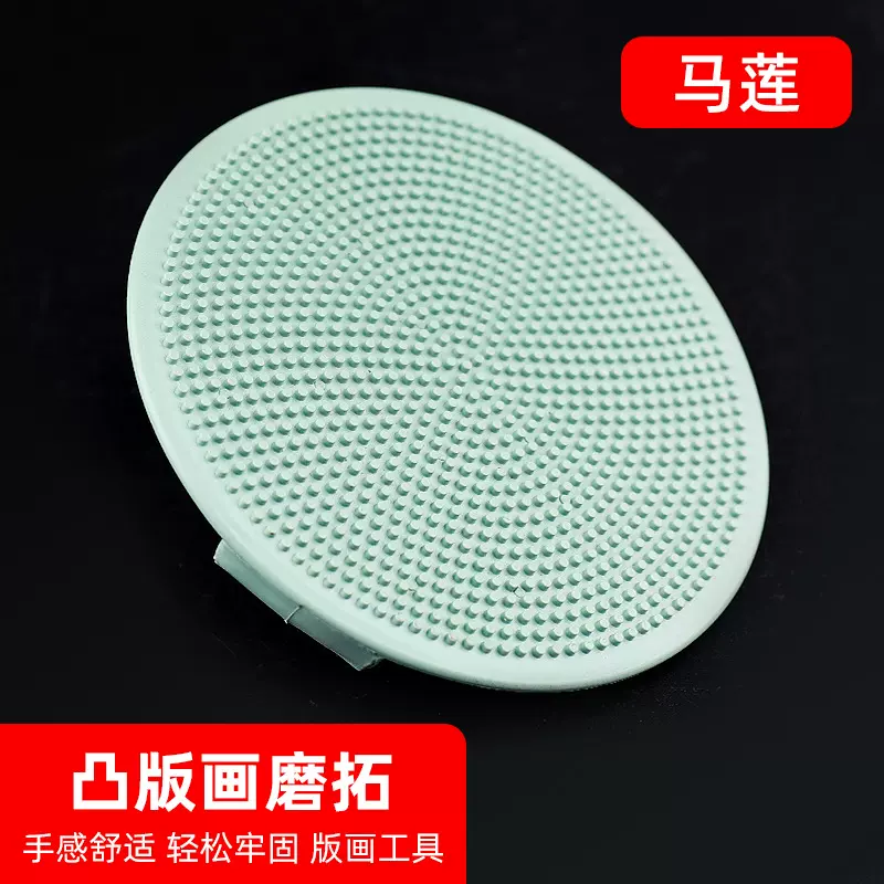 马莲版画凸版画用磨拓擦版画美术印刷用品版画制作工具厂家批发