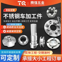 304不锈钢车加工件CNC数控车床加工件不锈钢机械五金非标加工件