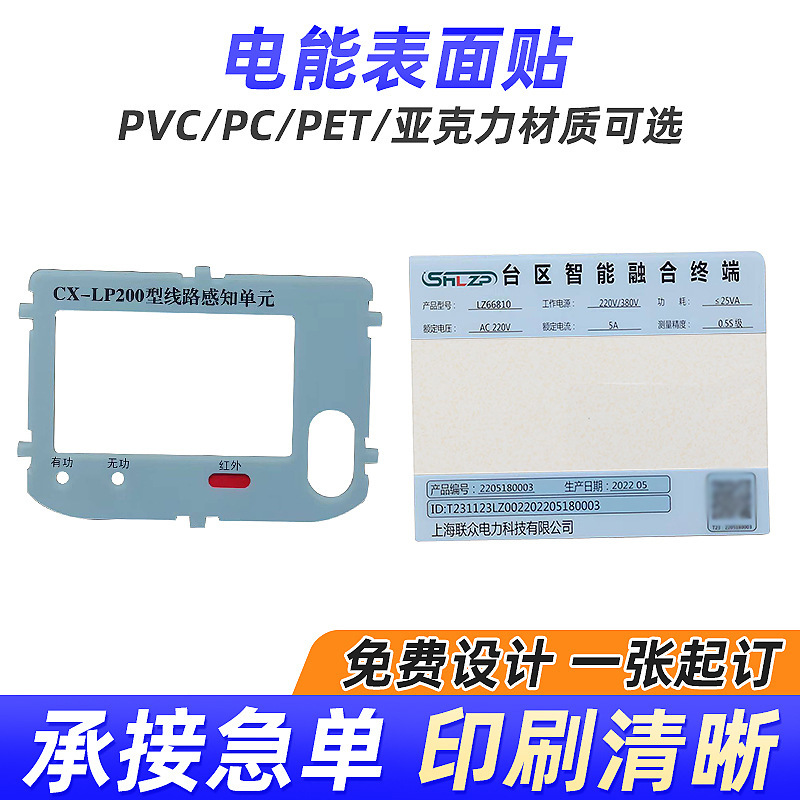 厂家丝印PVC按键面贴 电能表触摸PC面板 PET薄膜面贴标牌机器铭牌