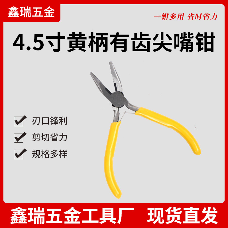 4.5寸黄柄有齿尖嘴钳 有齿有刃尖嘴钳 迷你钳 钳子工具