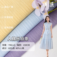 涤棉乐丝条素色条纹面料春夏女装时尚轻薄透气连衣裙休闲服布料