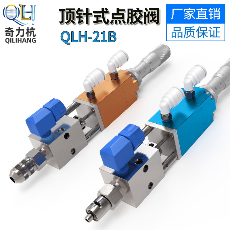 QLH-21B 顶针式点胶阀  点胶阀千分尺点胶阀 精密点胶阀 蓝色胶阀