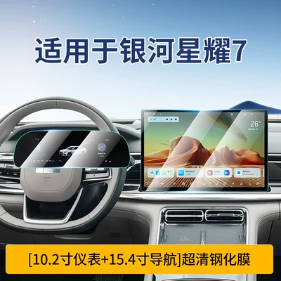 Car interior film Galaxy Xingyao 7 Screen Tempered Film - xingyao-7-instrument-154inch-navigation-ultra-clear-crystal-diamond-tempered-film
