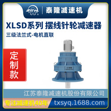 工厂定制|XLSD三级法兰式(立式)直联型含电机型摆线针轮减速机