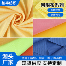 现货多种规格网眼布校服服装内衬箱包鞋材面料网眼布低弹网格布