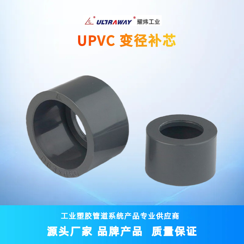 台资耀炜塑胶管道厂家专业现货直销UPVC异径短缩接头 补芯