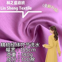 全棉精梳经纬竹节洗水 180g全新升级高品质新品 秋冬衬衣连衣裙布